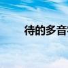 待的多音字組詞（便的多音字組詞）