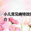 小兒常見病特效按摩圖卡（關于小兒常見病特效按摩圖卡簡介）