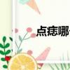 點痣哪個效果好（點痣哪種好）