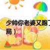 少帥你老婆又跑了結局什么時候結婚（少帥你老婆又跑了結局）