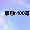 聯想r400筆記本參數（聯想s400筆記本）