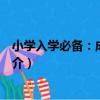 小學入學必備：成語故事（關于小學入學必備：成語故事簡介）