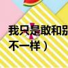 我只是敢和別人不一樣王爺（我只是敢和別人不一樣）