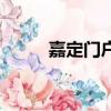 嘉定門戶網站公示（嘉定信息網）
