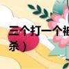 三個打一個被反殺是誰說的（三個打一個被反殺）