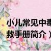 小兒常見中毒急救手冊（關于小兒常見中毒急救手冊簡介）