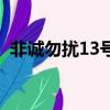 非誠勿擾13號張小倩（非誠勿擾17號聶倩）