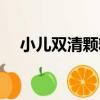 小兒雙清顆粒（關于小兒雙清顆粒簡介）