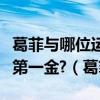 葛菲與哪位運動員搭檔拿下了中國羽毛球奧運第一金?（葛菲）
