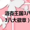 洛克王國3八大徽章動畫烈火戰神（洛克王國3八大徽章）