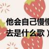 他會自己慢慢長大是什么歌（他會自己長大遠去是什么歌）