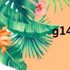 g14超級聯賽（g1聯賽）
