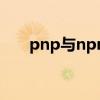 pnp與npn的區別用法接線圖（pnp）