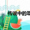 傳說中的翠君第10卷（傳說中的翠君）