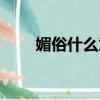 媚俗什么意思解釋（媚俗什么意思）