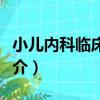 小兒內科臨床路徑（關于小兒內科臨床路徑簡介）
