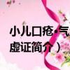 小兒口瘡·氣血兩虛證（關于小兒口瘡·氣血兩虛證簡介）