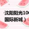 沈陽陽光100國際新城怎么樣（沈陽陽光100國際新城）