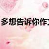多想告訴你作文開頭結尾（多想告訴你 作文）