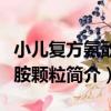 小兒復方氨酚烷胺顆粒（關于小兒復方氨酚烷胺顆粒簡介）