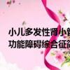 小兒多發性腎小管功能障礙綜合征（關于小兒多發性腎小管功能障礙綜合征簡介）