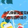 小兒保健及常見病的治療與自療（關于小兒保健及常見病的治療與自療簡介）