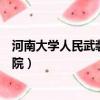 河南大學人民武裝學院什么時候撤銷（河南大學人民武裝學院）
