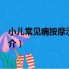 小兒常見病按摩示范圖解（關于小兒常見病按摩示范圖解簡介）
