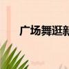 廣場舞逛新城雙人舞（廣場舞逛新城）
