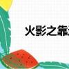 火影之靠近幸福（火影之幸福新生）