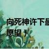 向死神許下最后的愿望吧（向死神許下最后的愿望）