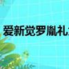 愛新覺羅胤禮為什么叫允禮（愛新覺羅胤禮）