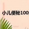 小兒便秘100問（關于小兒便秘100問簡介）