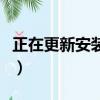 正在更新安裝文件怎么辦（正在更新安裝文件）