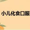 小兒化食口服液（關于小兒化食口服液簡介）