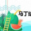 馬丁結婚了嗎（馬丁的戀情）