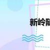新嶺隧道在哪里（新嶺隧道）
