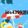 ios4399游戲盒怎么下載游戲（ios 4 3）