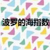 波羅的海指數的v型反轉預示世界經濟正處于