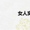 女人窩里橫怎么辦（女人窩）