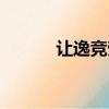 讓逸競勞成語接龍（讓逸競勞）