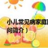 小兒常見病家庭防治220問（關于小兒常見病家庭防治220問簡介）