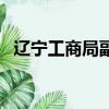 遼寧工商局副巡視員冷厚堂（遼寧工商局）