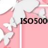 ISO50001能源管理體系認證標準