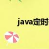 java定時器時間格式（java定時器）