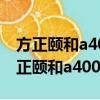 方正頤和a400cp一充電就自動切換顯卡（方正頤和a400）