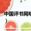 中國評書網明朝那些事兒王更新（中國評書網）