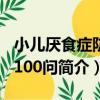 小兒厭食癥防治100問（關于小兒厭食癥防治100問簡介）