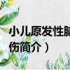 小兒原發性腦干損傷（關于小兒原發性腦干損傷簡介）