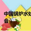 中國鍋爐水處理協會電話（中國鍋爐水處理協會）
